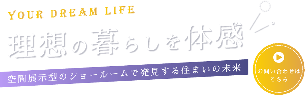 空間展示型のショールーム
