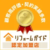 リフォームガイドの認定加盟店に登録されました！