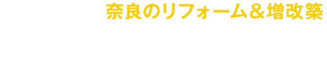 ヨシケンホーム|奈良のリフォーム&リノベーション|JR郡山駅前ショールーム